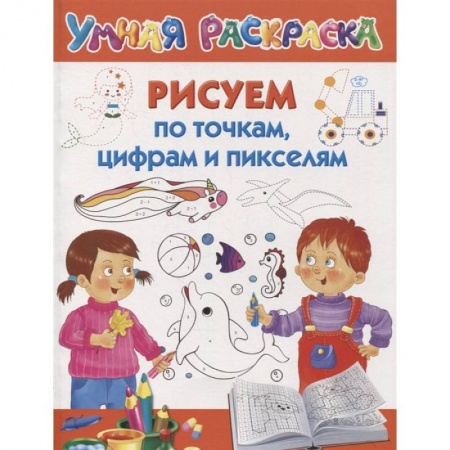 Досуг, творчество и кулинария, книга Рисуем по точкам, цифрам и пикселям