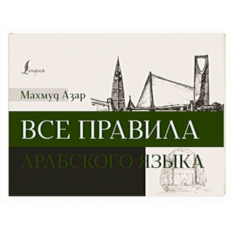 Изучение языков, книга Все правила арабского языка