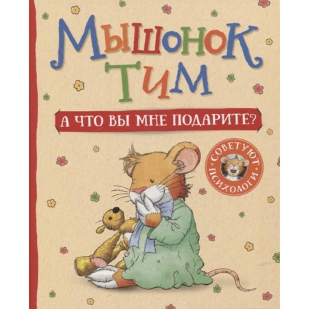 Сказки, книга Мышонок Тим. А что вы мне подарите?