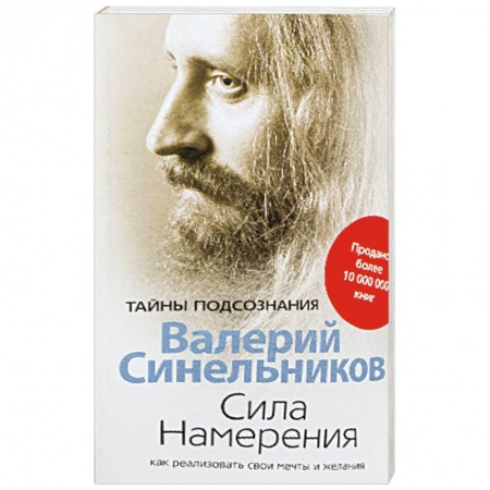 Эзотерические учения, книга Сила намерения. Как реализовать свои мечты и желания