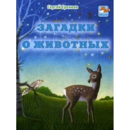 Загадки. Скороговорки. Считалки, книга Загадки о животных