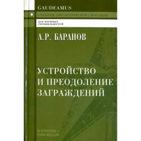 Спорт. Фитнес, книга Устройство и преодоление заграждений. Учебное (практическое) пособие для вузов