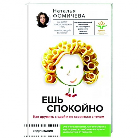 Психологическая практика, книга Ешь спокойно. Как дружить с едой и не ссориться с телом
