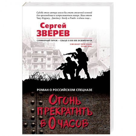 Детективы, триллеры, книга Огонь прекратить в 0 часов
