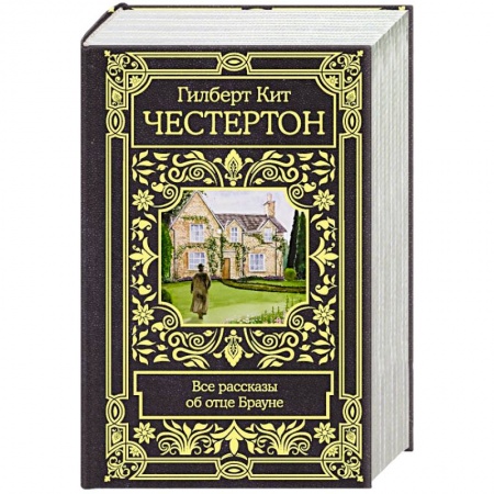 Детективы, триллеры, книга Все рассказы об отце Брауне
