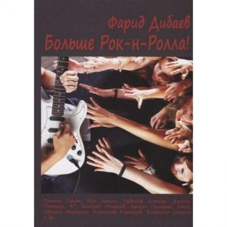 Мемуары, биографии, книга Больше рок-н-ролла!