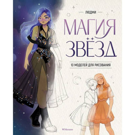 Досуг, творчество и кулинария, книга Магия звезд.10 моделей для рисования
