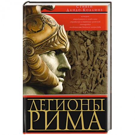 Всемирная история, книга Легионы Рима. Полная история всех легионов Римской империи