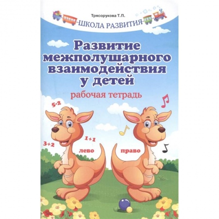 Учителям, педагогам, воспитателям, книга Развитие межполушарного взаимодействия у детей. Рабочая тетрадь
