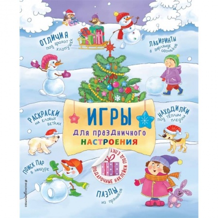 Досуг, творчество и кулинария, книга Игры для праздничного настроения с наклейками