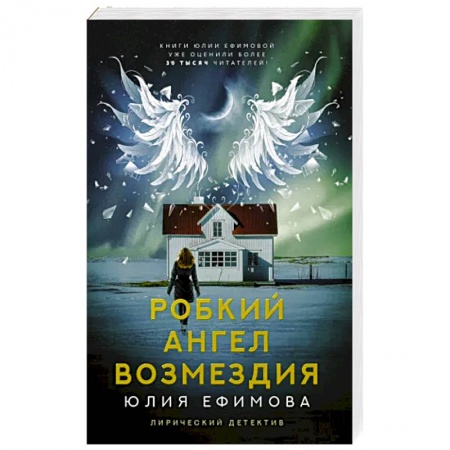 Детективы, триллеры, книга Робкий ангел возмездия