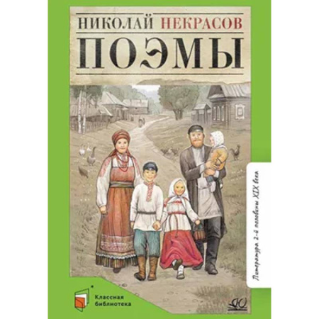 Классика, современная литература, книга Поэмы. Некрасов
