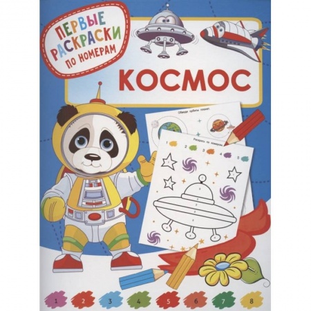 Досуг, творчество и кулинария, книга Космос