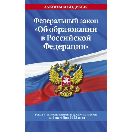 Общественные и гуманитарные науки, книга Федеральный закон 'Об образовании в Российской Федерации': текст с последними изменениями и дополнениями на 1 октября 2022 года