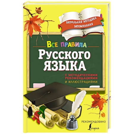 Книги, книга Все правила русского языка. С методическими рекомендациями и иллюстрациями
