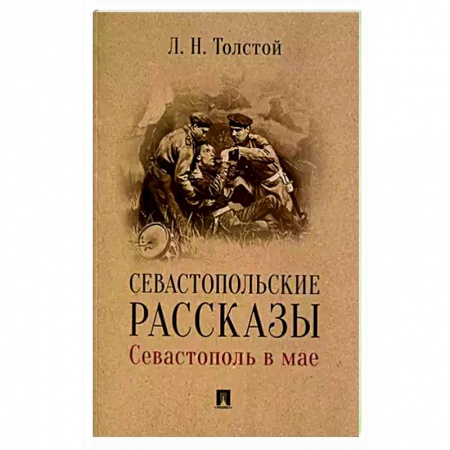 Классика, современная литература, книга Севастопольские рассказы.Севастополь в мае