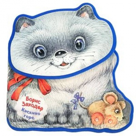 Досуг, творчество и кулинария, книга Кискино горе