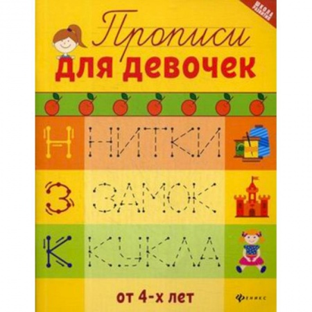 Дошкольникам, книга Прописи для девочек