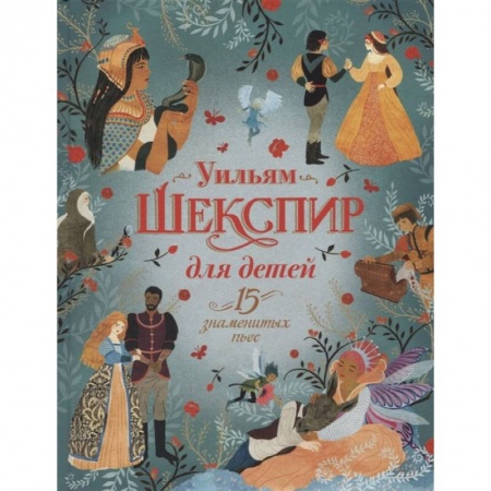 Книги, книга Шекспир для детей. 15 знаменитых пьес
