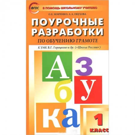 Книги, книга Обучение грамоте. 1 класс. Поурочные разработки. К УМК В. Г. Горецкого и др.