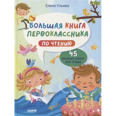 Книги для дошкольников (4-6 лет), книга BTS. Школьное чтение. Большая книга первоклассника по чтению