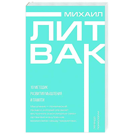 Общественные и гуманитарные науки, книга 10 методик развития мышления и памяти