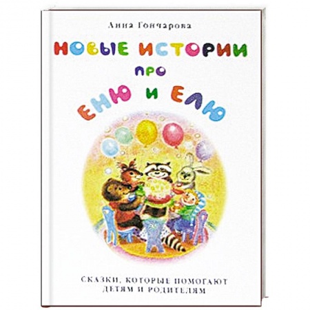 Книги, книга Новые истории про Еню и Елю