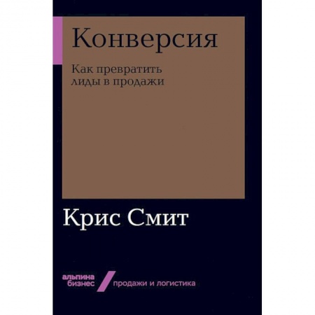 Торговля. Логистика, книга Конверсия. Как превратить лиды в продажи