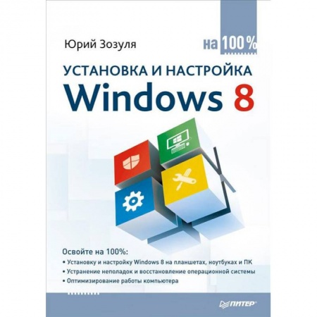 Книги, книга Установка и настройка Windows 8 на 100%