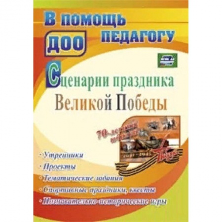 Учителям, педагогам, воспитателям, книга Сценарии праздника Великой Победы: утренники, проекты, тематические задания, спортивные праздники, квесты, познавательно-исторические игры. ФГОС ДО