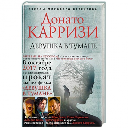 Детективы, триллеры, книга Девушка в тумане
