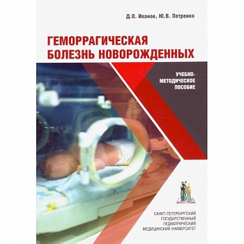 Геморрагическая болезнь новорожденных Геморрагическая болезнь новорожденных