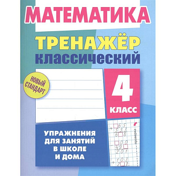 Математика.4 класс. Упражнения для занятий в школе и дома