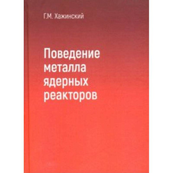 Поведение метала ядерных реакторов
