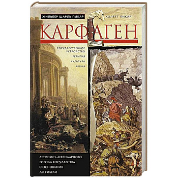 Карфаген. Летопись легендарного города-государства с основания до гибели Карфаген. Летопись легендарного города-государства с основания до гибели