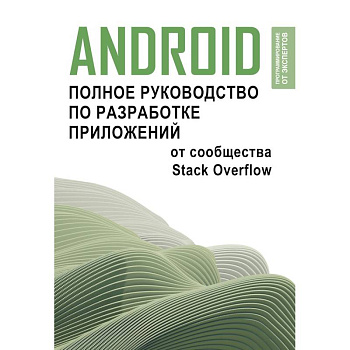 Android. Полное руководство по разработке приложений от сообщества Stack Overflow Android. Полное руководство по разработке приложений от сообщества Stack Overflow