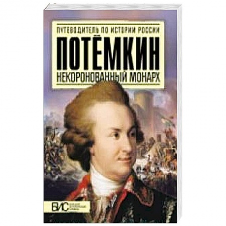 Книги, книга Потемкин. Некоронованный монарх