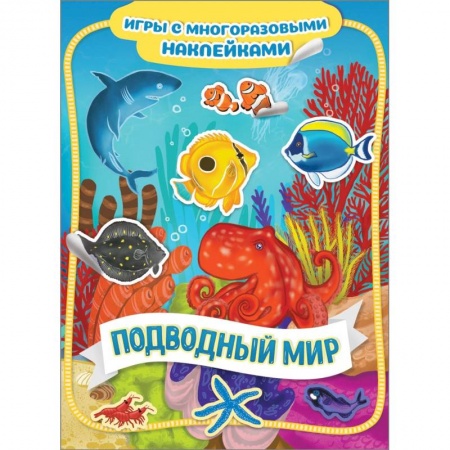 Досуг, творчество и кулинария, книга Подводный мир