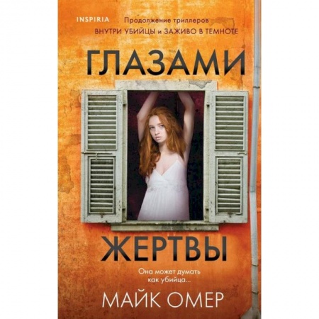 Классика, современная литература, книга Глазами жертвы