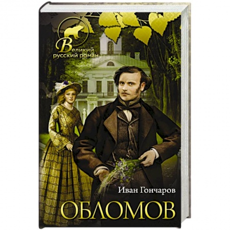 Классика, современная литература, книга Обломов