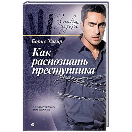 Книги, книга Как распознать преступника