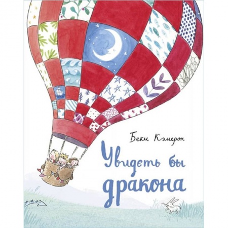 Сказки, книга Увидеть бы дракона