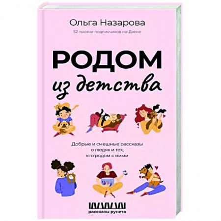 Классика, современная литература, книга Родом из детства. Добрые и смешные рассказы о людях и тех, кто рядом с ними