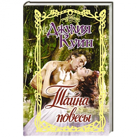 Любовный роман, книга Тайна повесы