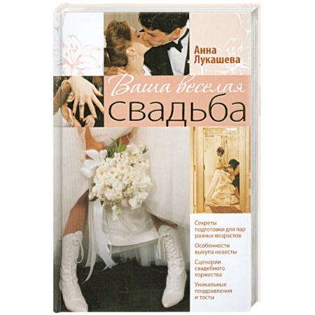 Книги, книга Ваша веселая свадьба