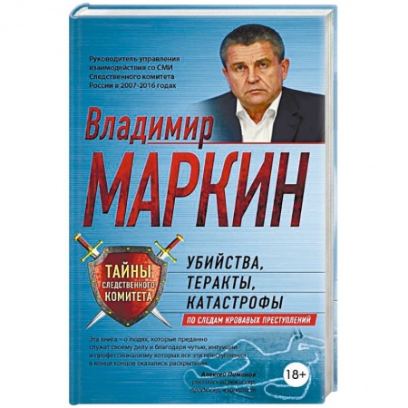 Книги, книга Убийства, теракты, катастрофы. По следам кровавых преступлений