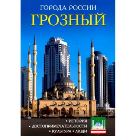 История городов, книга Города России. Грозный. Энциклопедия