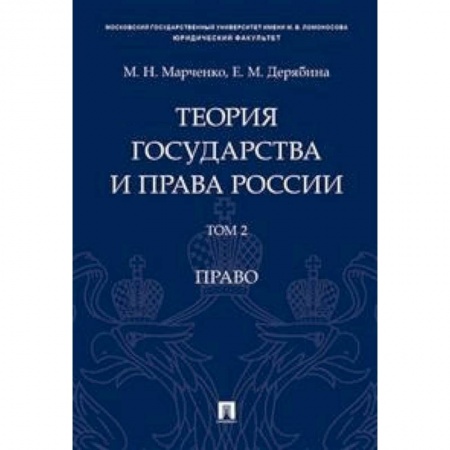 Общественные и гуманитарные науки, книга Теория государства и права России. В 2-х томах. Том 2. Право. Учебное пособие