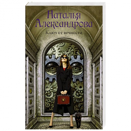 Детективы, триллеры, книга Ключ от вечности