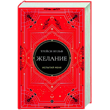 Фантастика, фэнтези, книга Желание